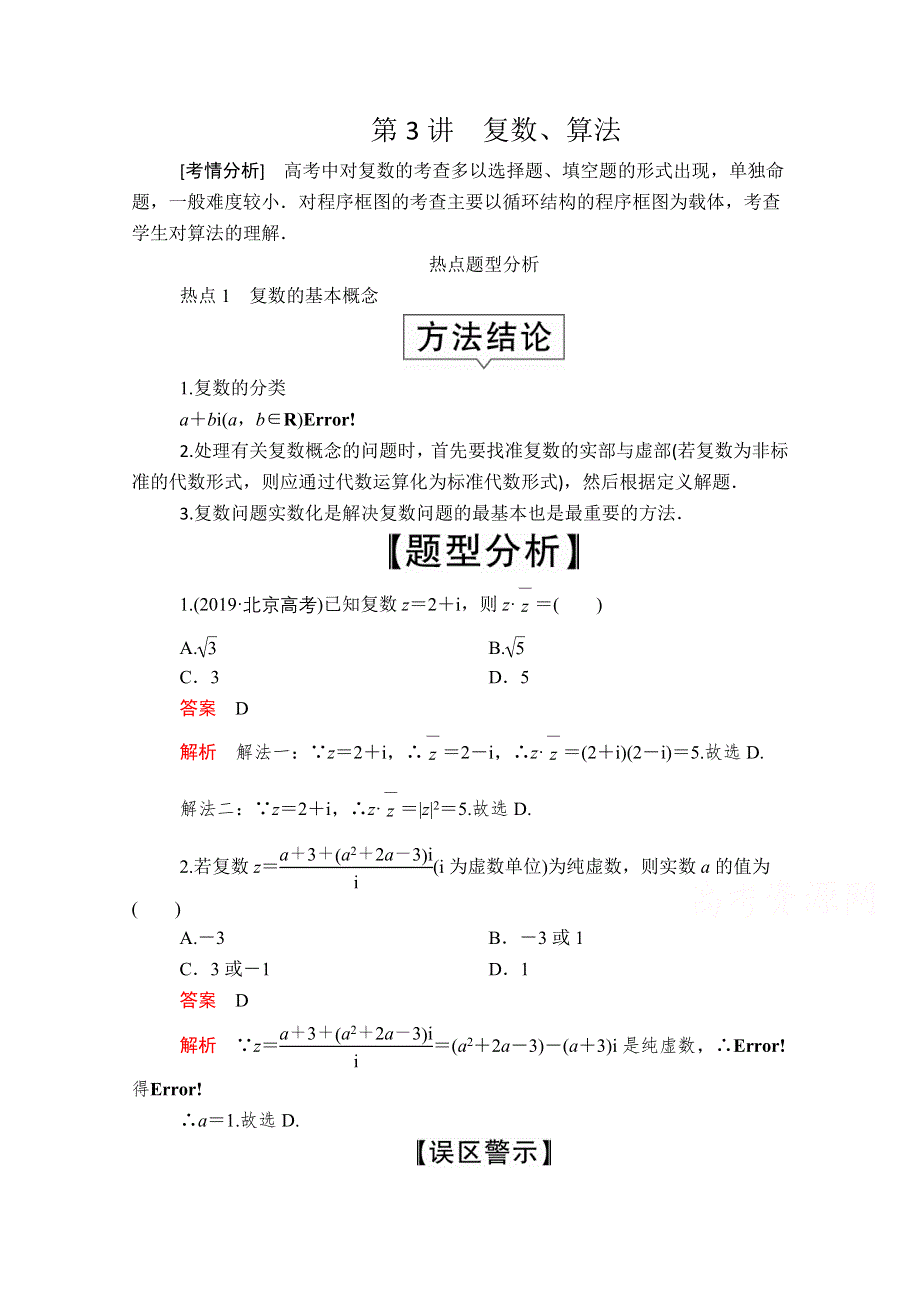 2020届高考数学大二轮专题复习冲刺方案-文数（创新版）文档：题型1 第3讲 复数、算法 WORD版含解析.doc_第1页