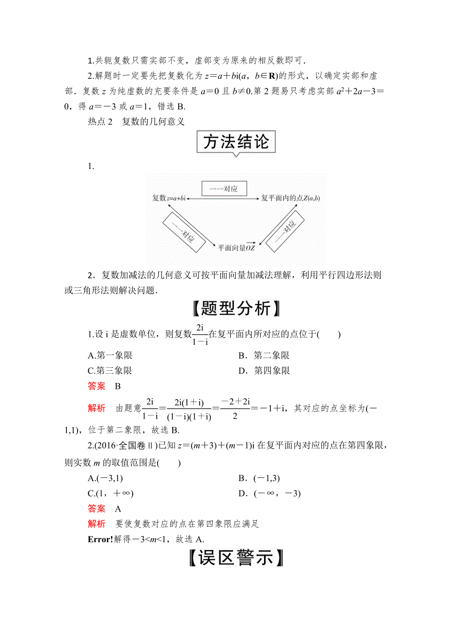 2020届高考数学大二轮专题复习冲刺方案-文数（创新版）文档：题型1 第3讲 复数、算法 WORD版含解析.doc_第2页