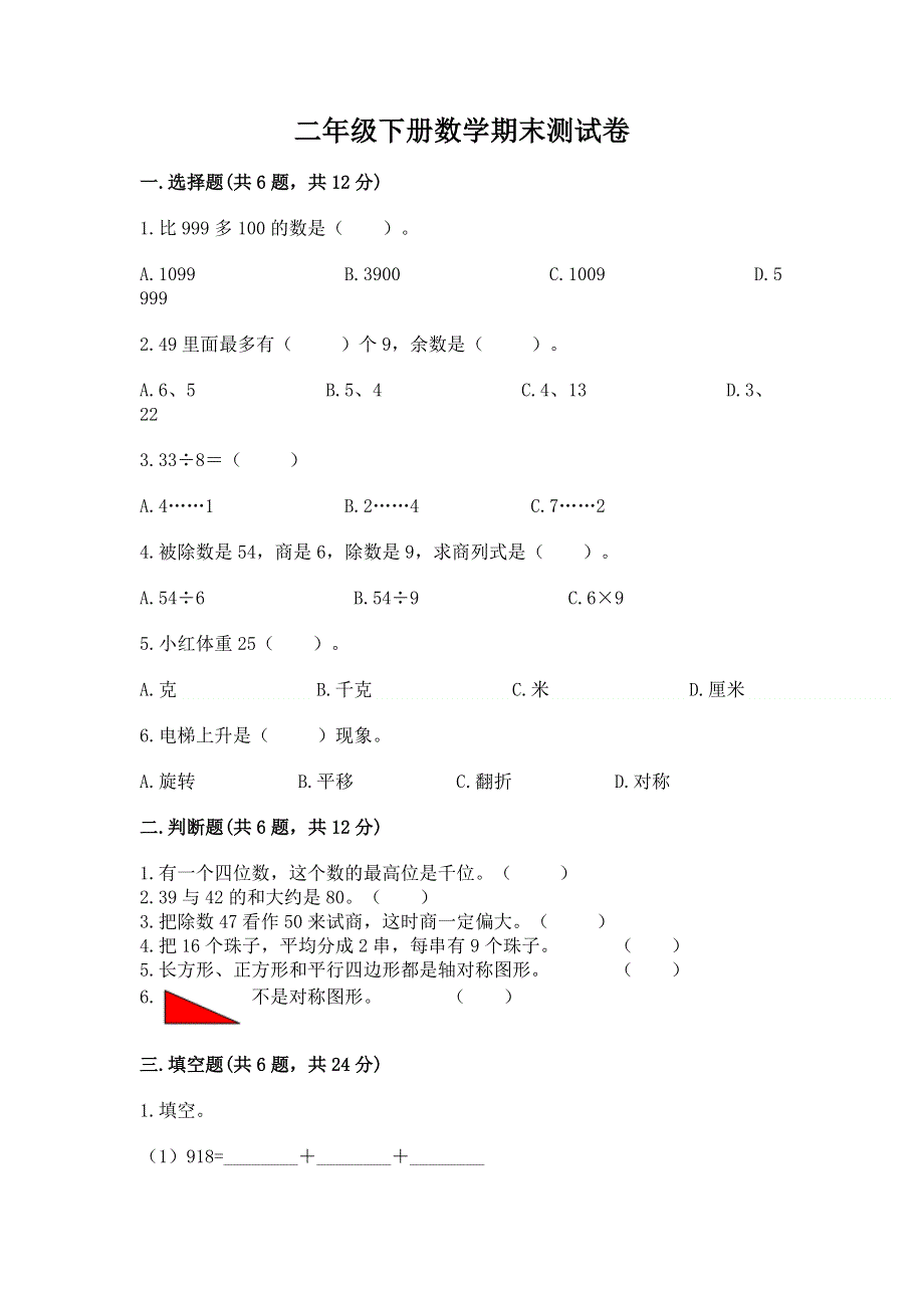 二年级下册数学期末测试卷（实用）word版.docx_第1页