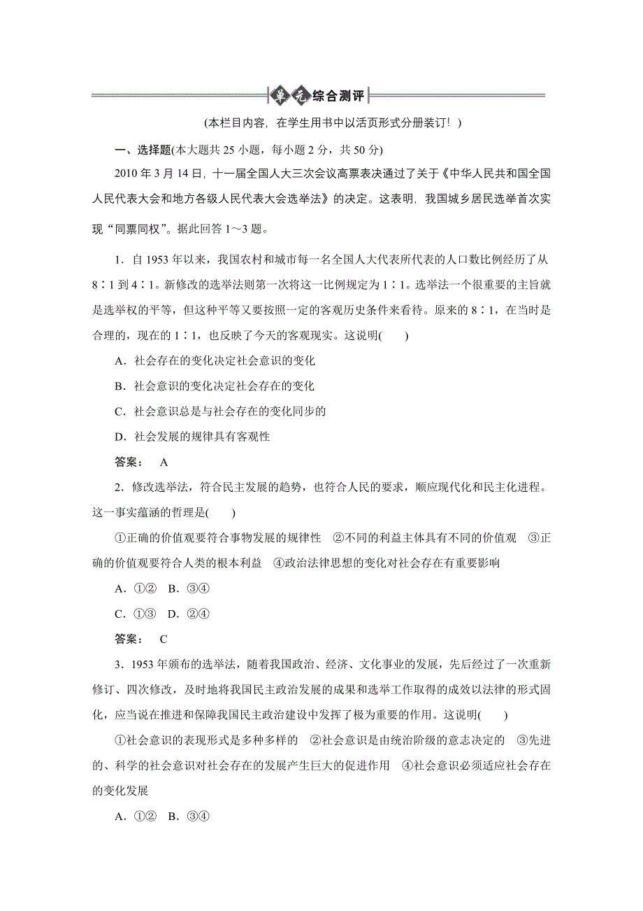 2012《金版新学案》高考总复习大纲政治（单元综合提升）：哲学常识第四单元人生观和价值观第三课时单元综合提升.doc_第1页