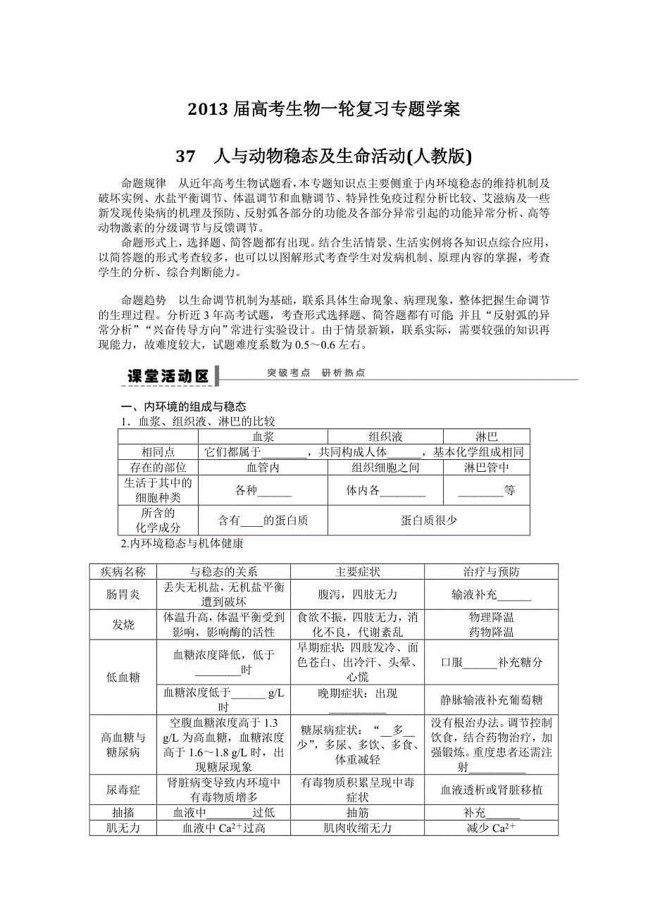 2013届高考生物一轮复习学案37　人与动物稳态及生命活动（人教版）.doc_第1页