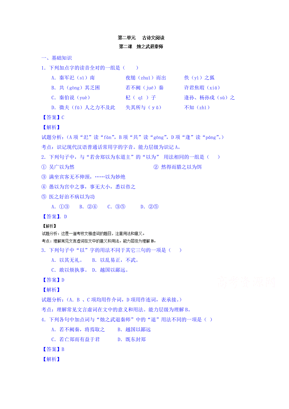 2016-2017学年高一语文同步精品课堂 专题04 烛之武退秦师（练）（提升版）（必修1） WORD版含解析.doc_第1页