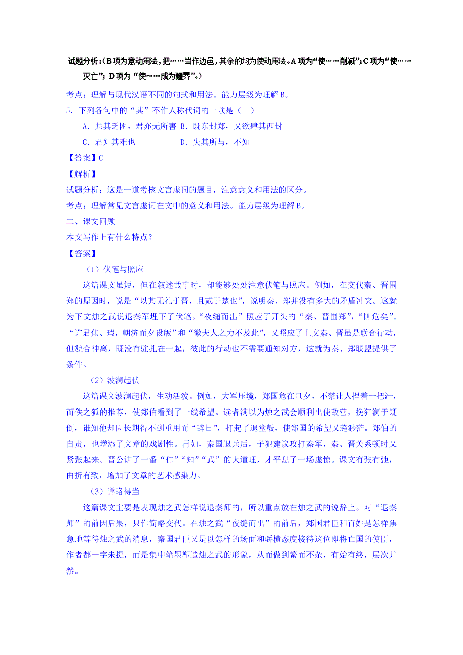 2016-2017学年高一语文同步精品课堂 专题04 烛之武退秦师（练）（提升版）（必修1） WORD版含解析.doc_第2页