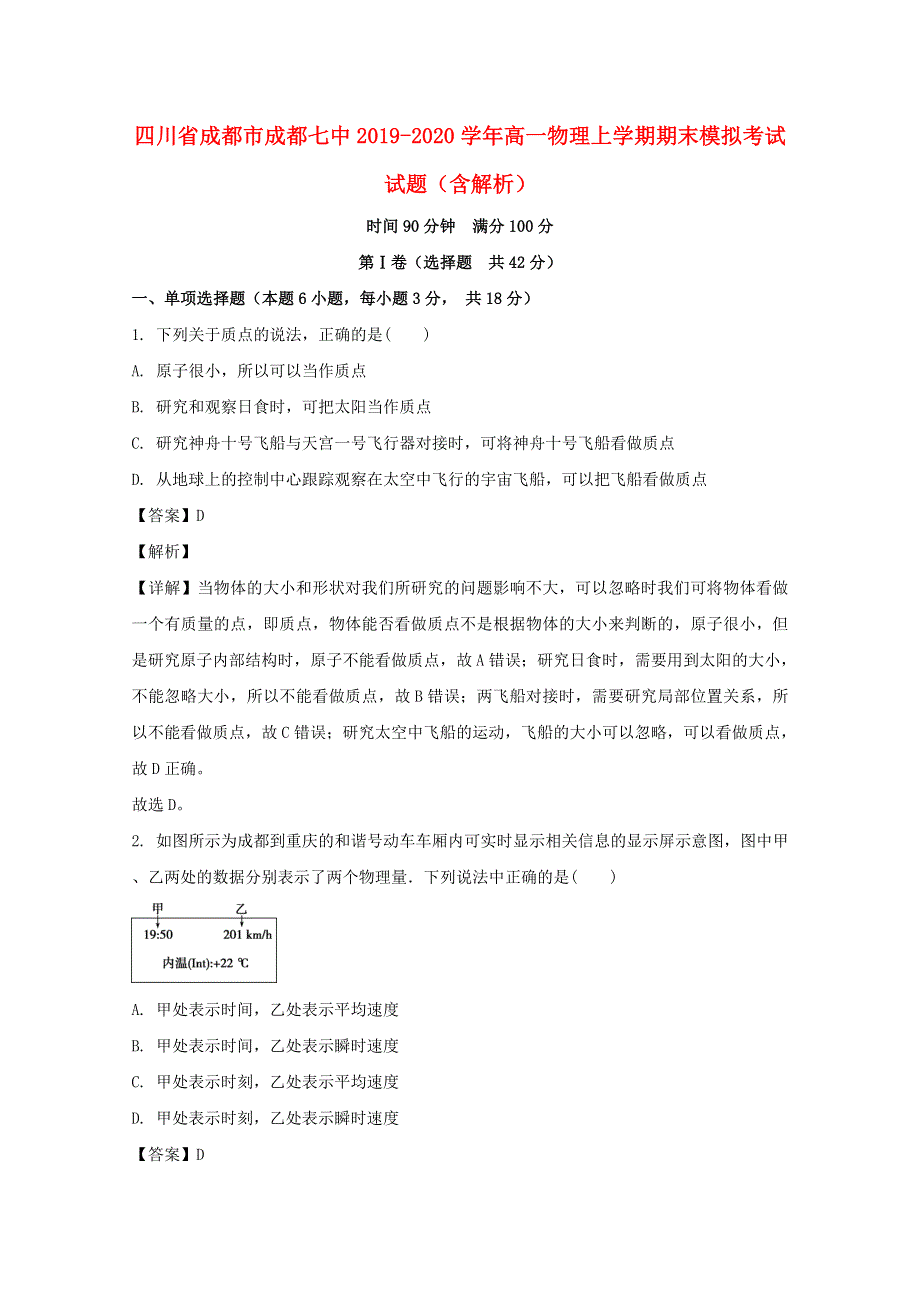 四川省成都市成都七中2019-2020学年高一物理上学期期末模拟考试试题（含解析）.doc_第1页