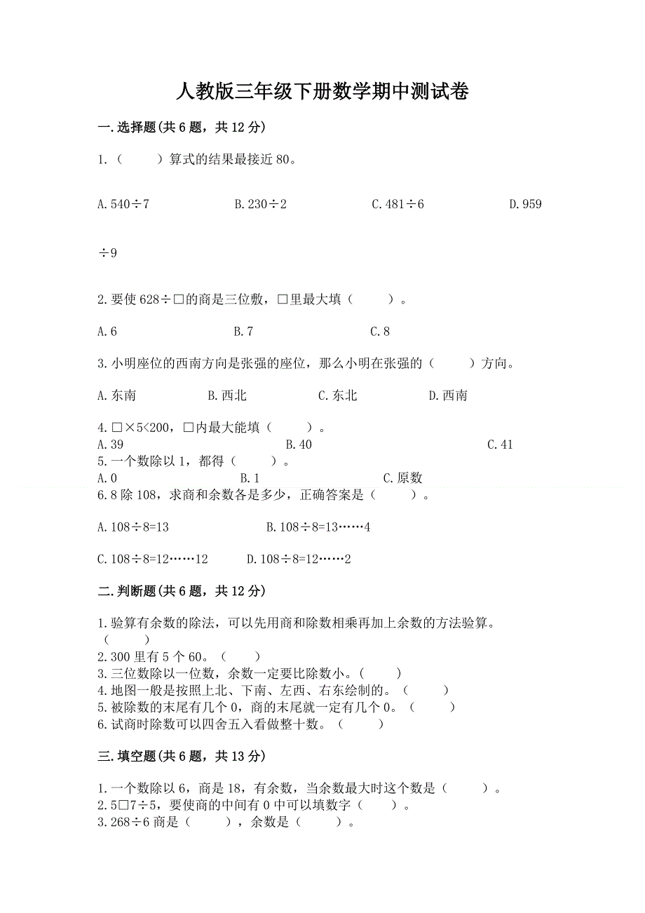 人教版三年级下册数学期中测试卷带答案（b卷）.docx_第1页