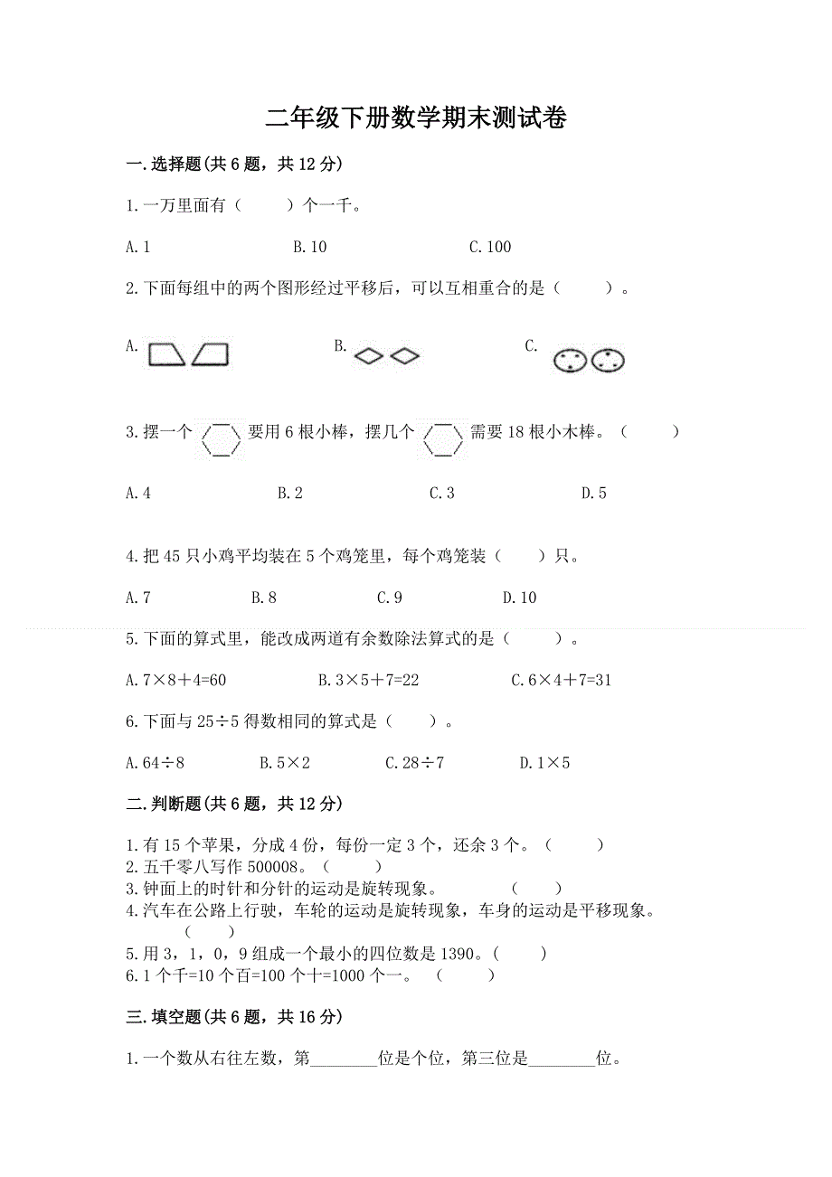 二年级下册数学期末测试卷（必刷）word版.docx_第1页