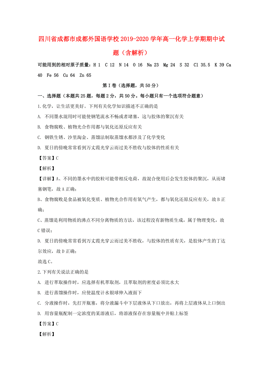 四川省成都市成都外国语学校2019-2020学年高一化学上学期期中试题（含解析）.doc_第1页