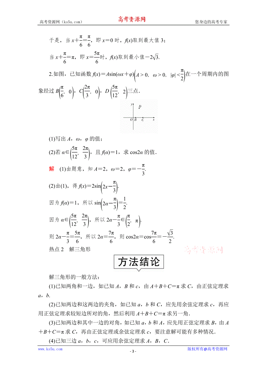 2020届高考数学大二轮专题复习冲刺方案-文数（创新版）文档：题型2 第2讲 三角函数 WORD版含解析.doc_第3页