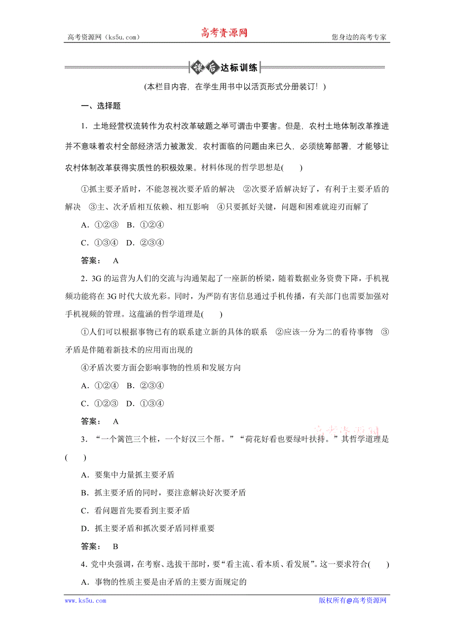 2012《金版新学案》高考总复习大纲政治（课后达标训练）：哲学常识第二单元辩证法第六课时善于把握重点和主流.doc_第1页