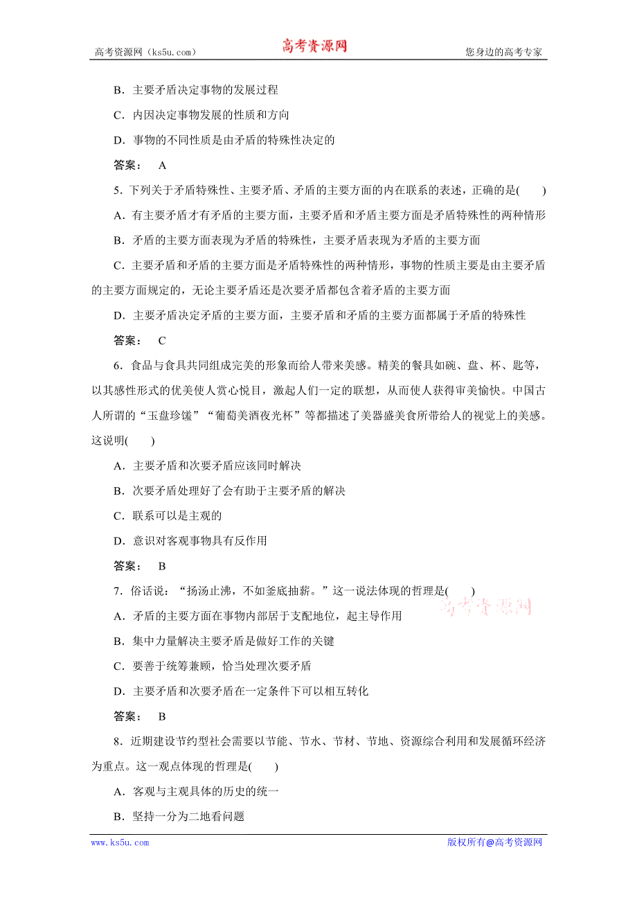 2012《金版新学案》高考总复习大纲政治（课后达标训练）：哲学常识第二单元辩证法第六课时善于把握重点和主流.doc_第2页