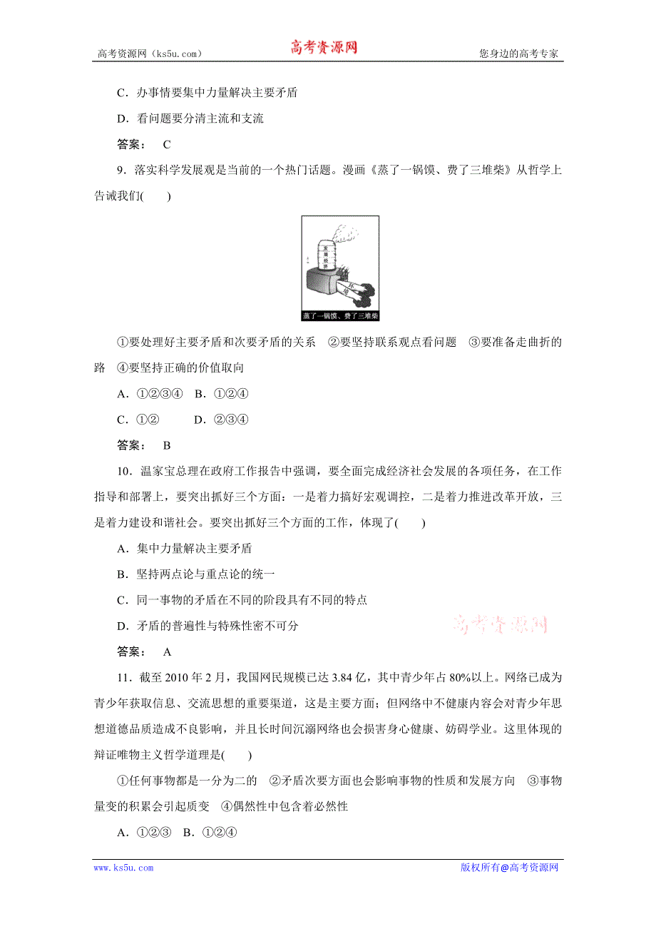 2012《金版新学案》高考总复习大纲政治（课后达标训练）：哲学常识第二单元辩证法第六课时善于把握重点和主流.doc_第3页