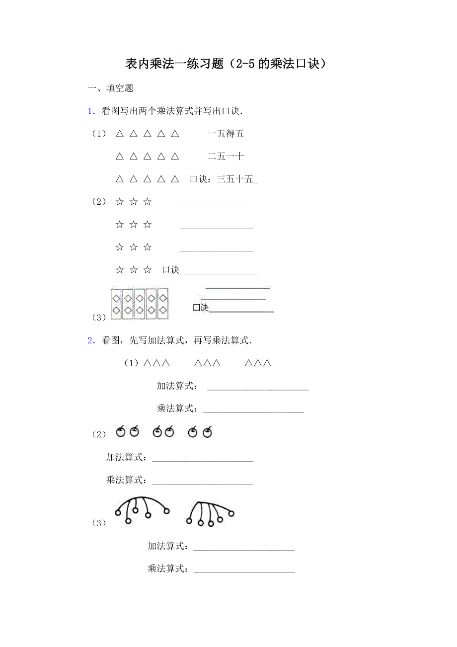 人教版二年级数学上册表内乘法一练习题(2-5的乘法口诀).doc_第1页