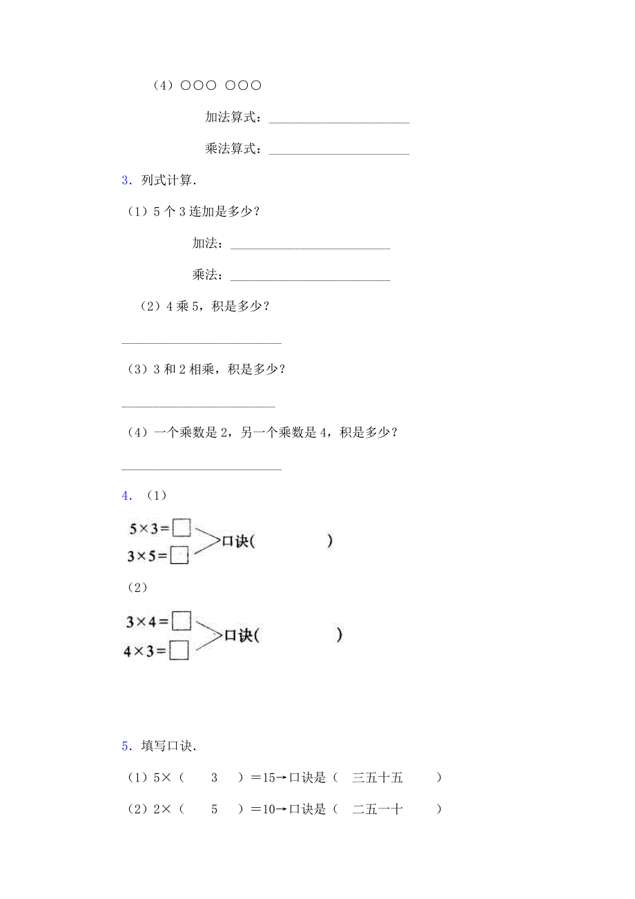 人教版二年级数学上册表内乘法一练习题(2-5的乘法口诀).doc_第2页