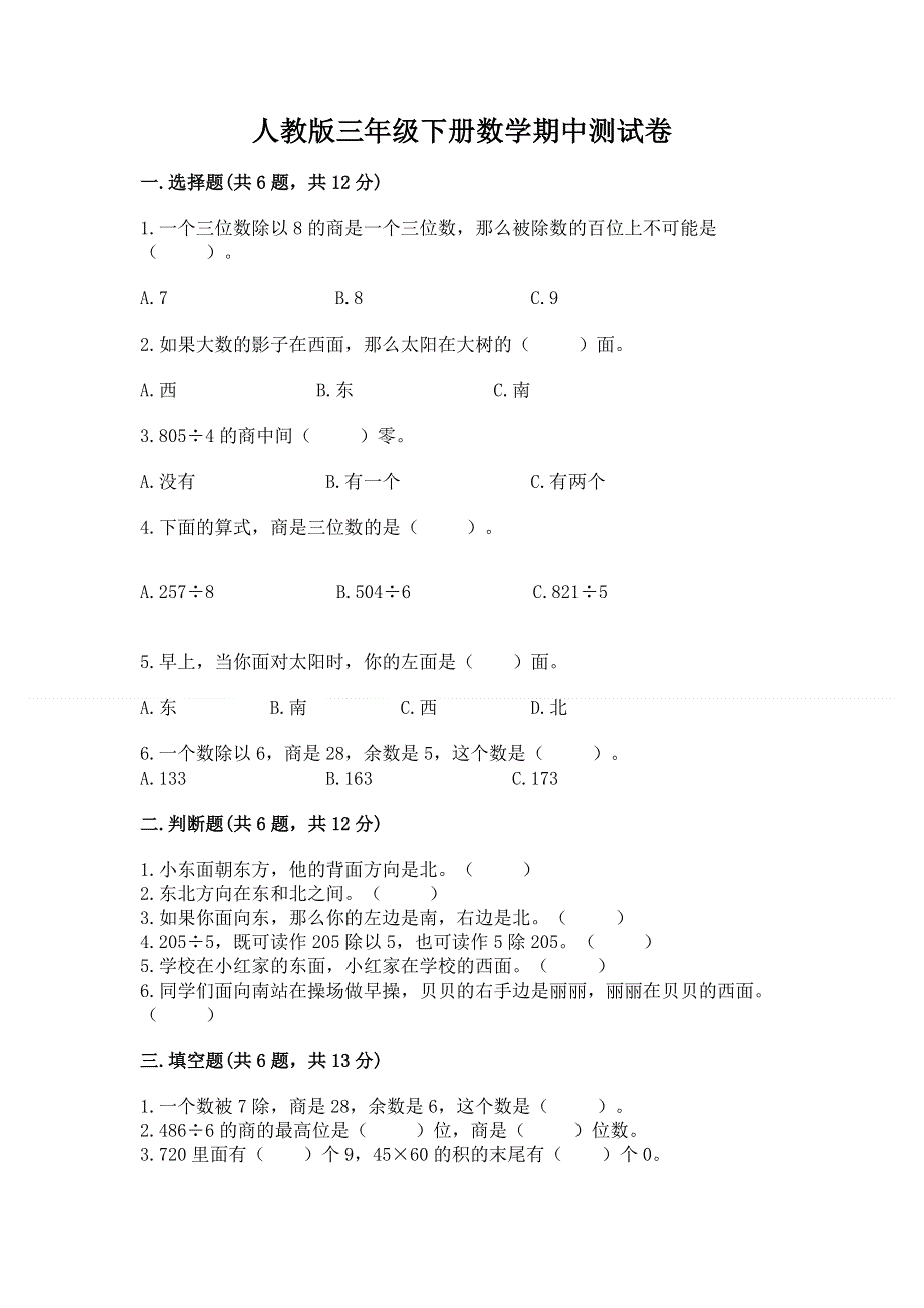 人教版三年级下册数学期中测试卷含答案【突破训练】.docx_第1页