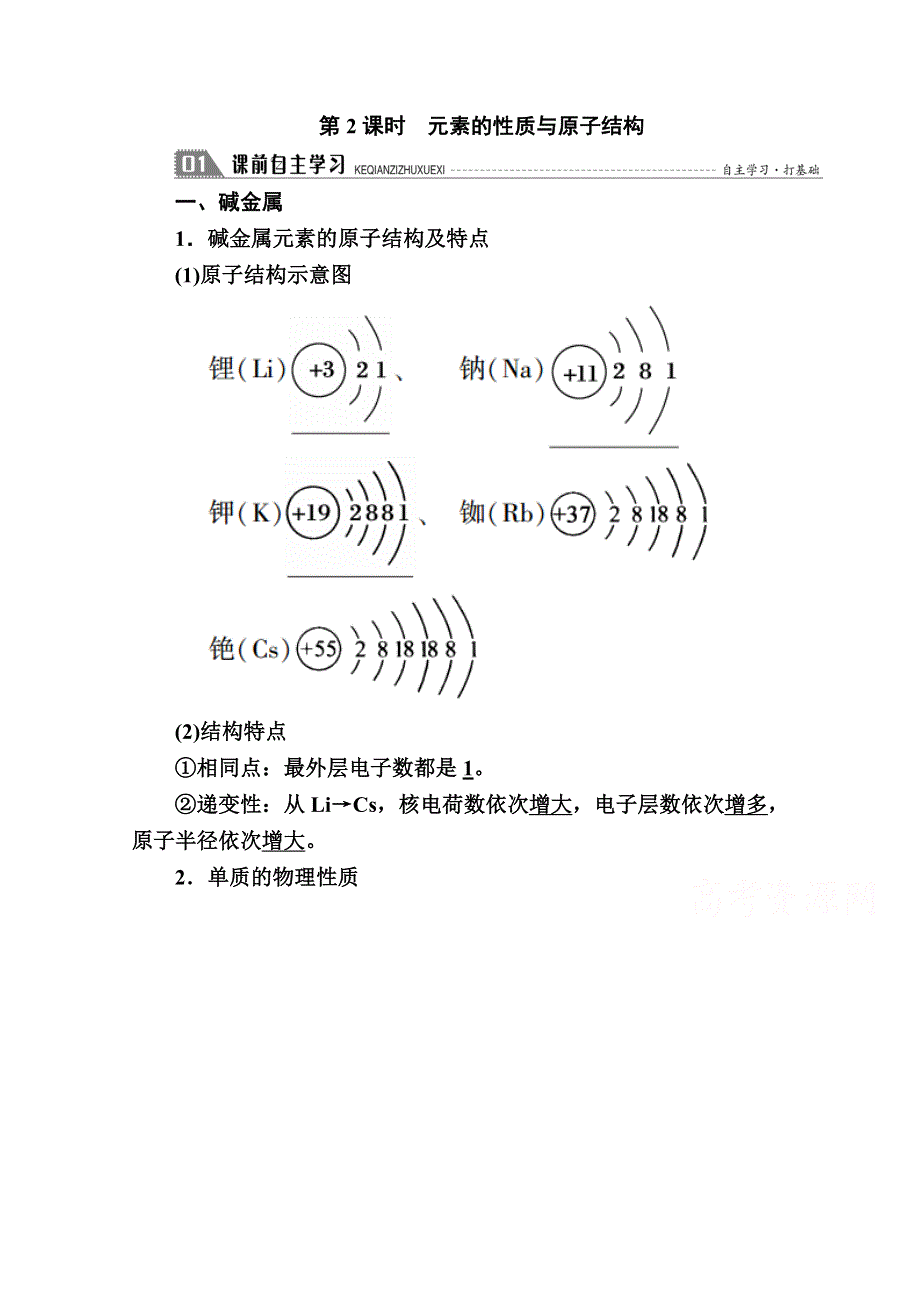 2020-2021学年化学人教版必修2学案：1-1-2 元素的性质与原子结构 WORD版含解析.doc_第1页