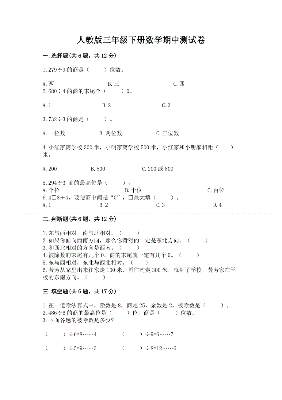 人教版三年级下册数学期中测试卷带答案（典型题）.docx_第1页