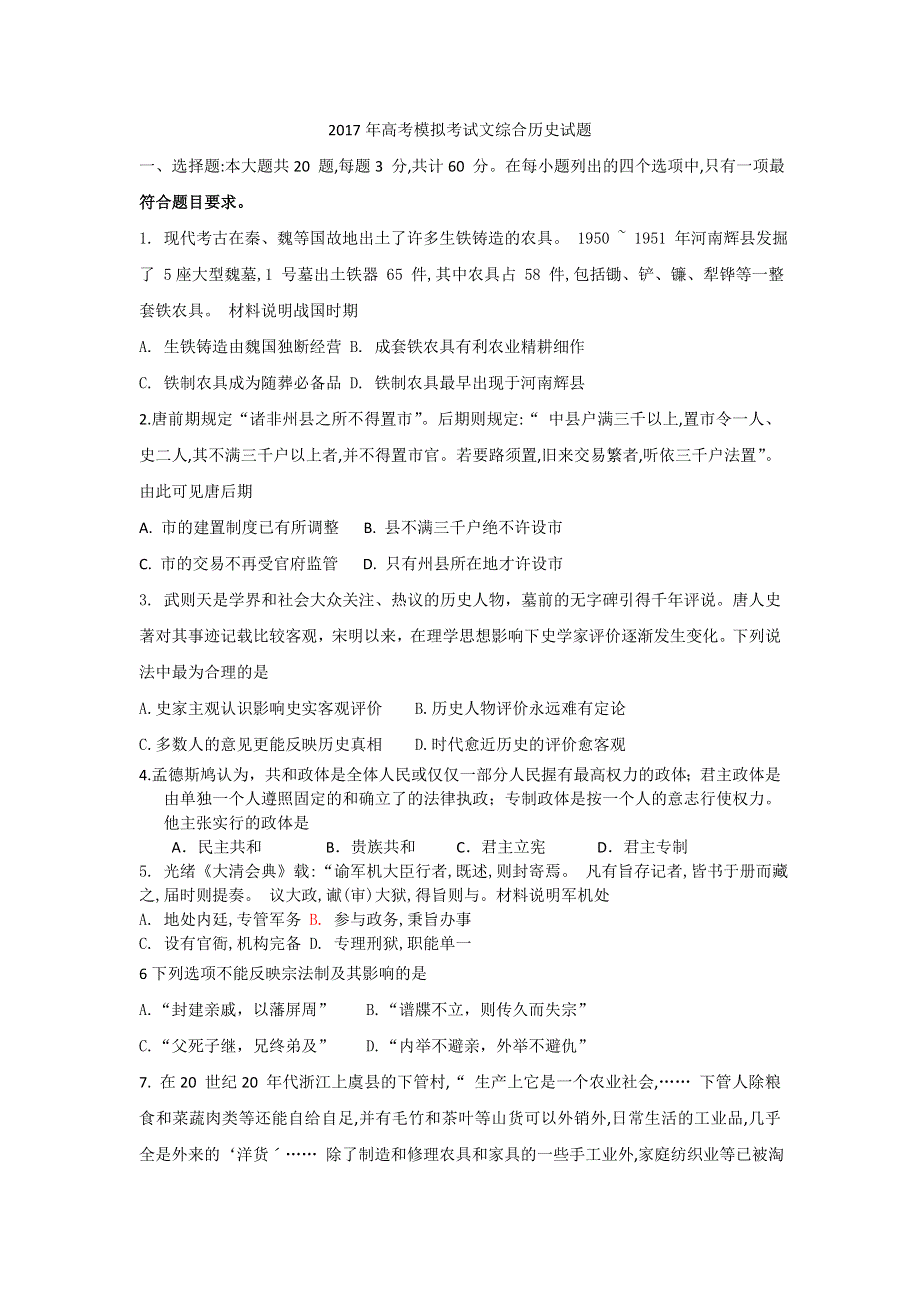 山东省临沂市二中2017年高考模拟考试文综合历史试题 WORD版含答案.doc_第1页