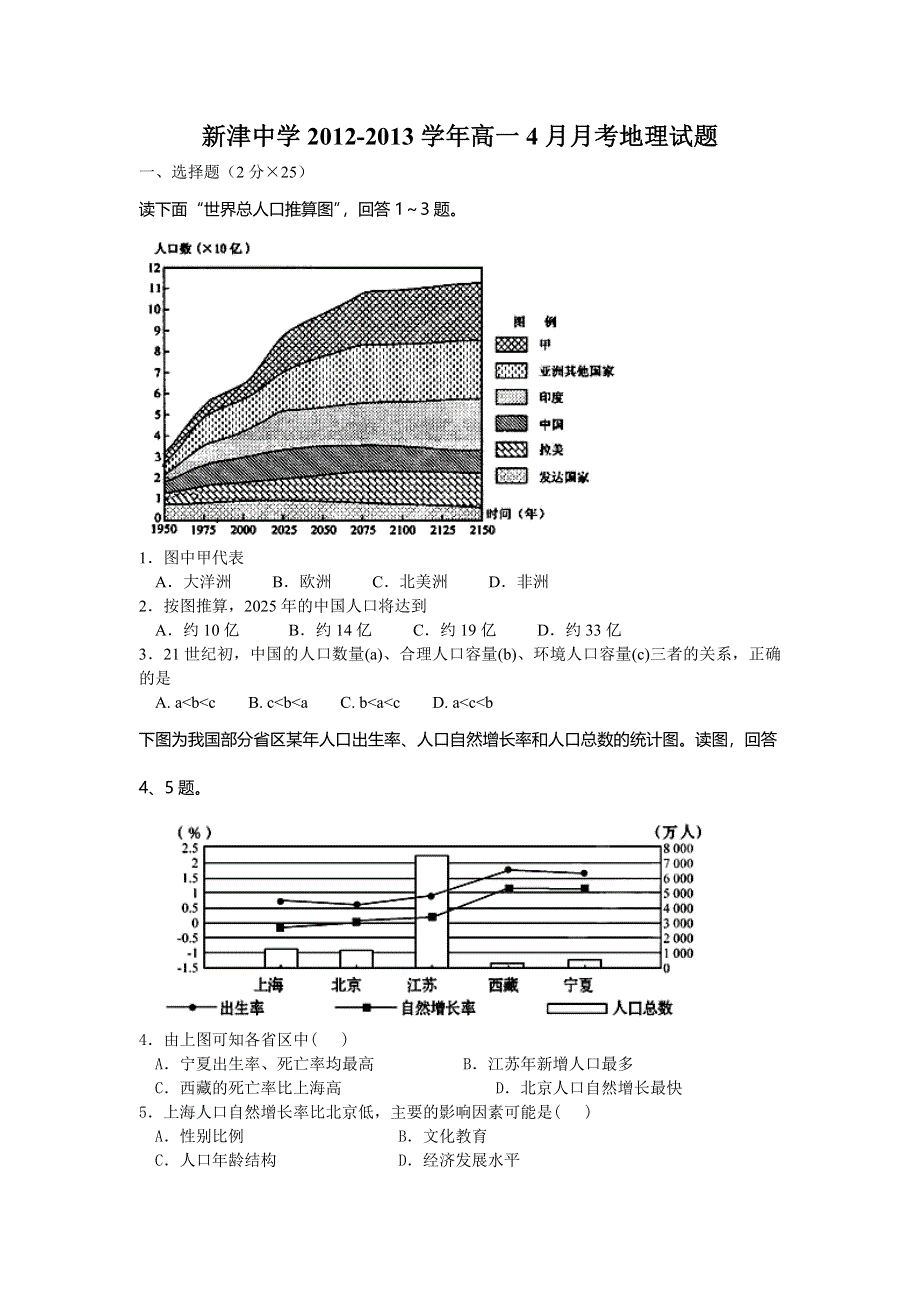 四川省成都市新津中学2012-2013学年高一4月月考地理试题 WORD版含答案.doc_第1页