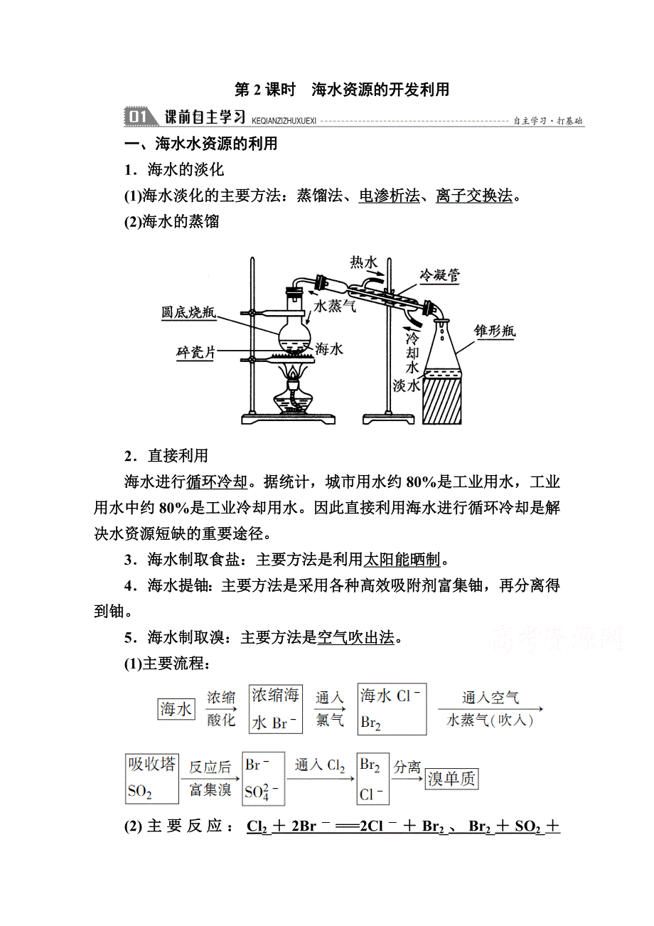 2020-2021学年化学人教版必修2学案：4-1-2 海水资源的开发利用 WORD版含解析.doc_第1页