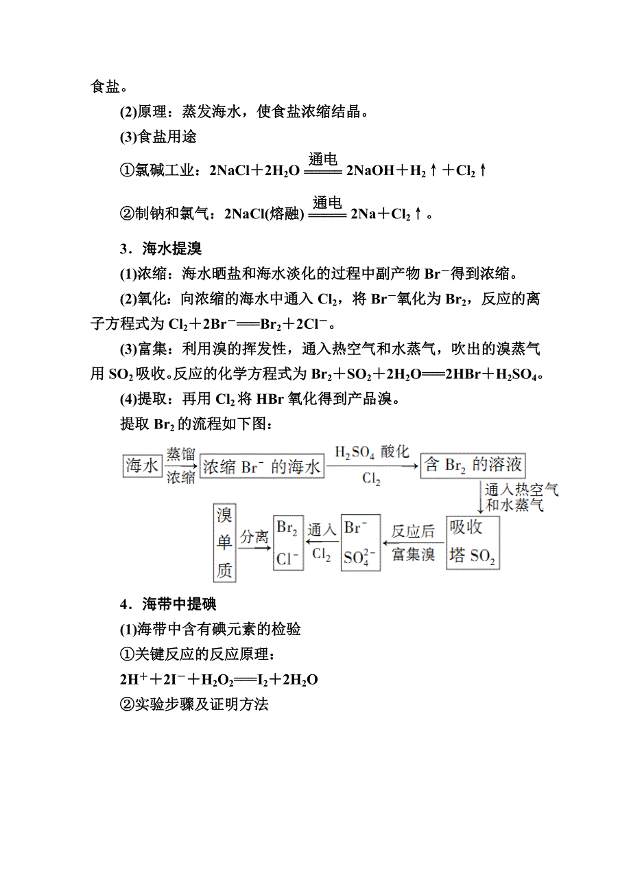 2020-2021学年化学人教版必修2学案：4-1-2 海水资源的开发利用 WORD版含解析.doc_第3页