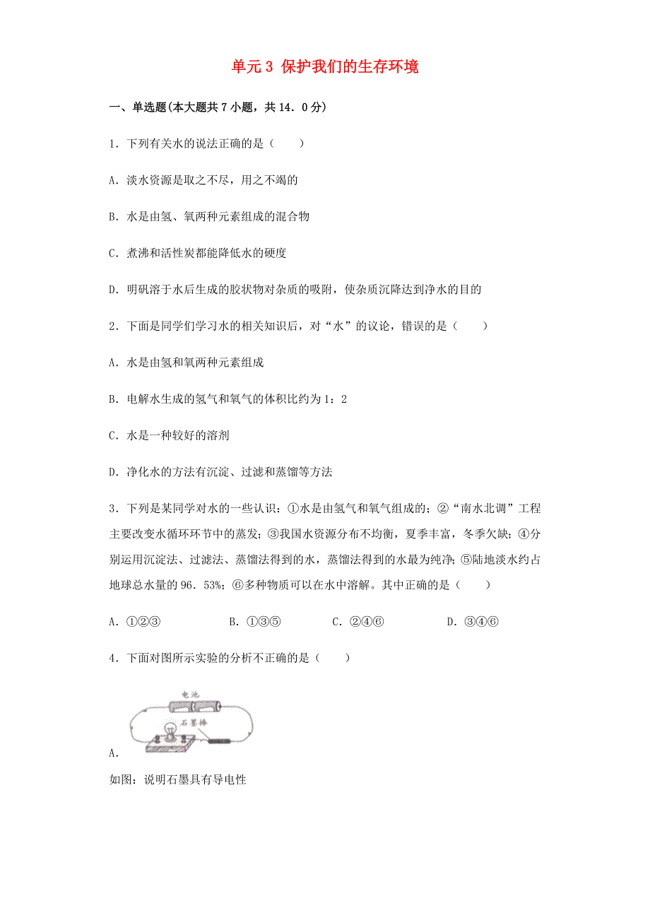 九年级化学下册 专题9 化学与生活 单元3 保护我们的生存环境同步练习（含解析）（新版）仁爱版.docx_第1页