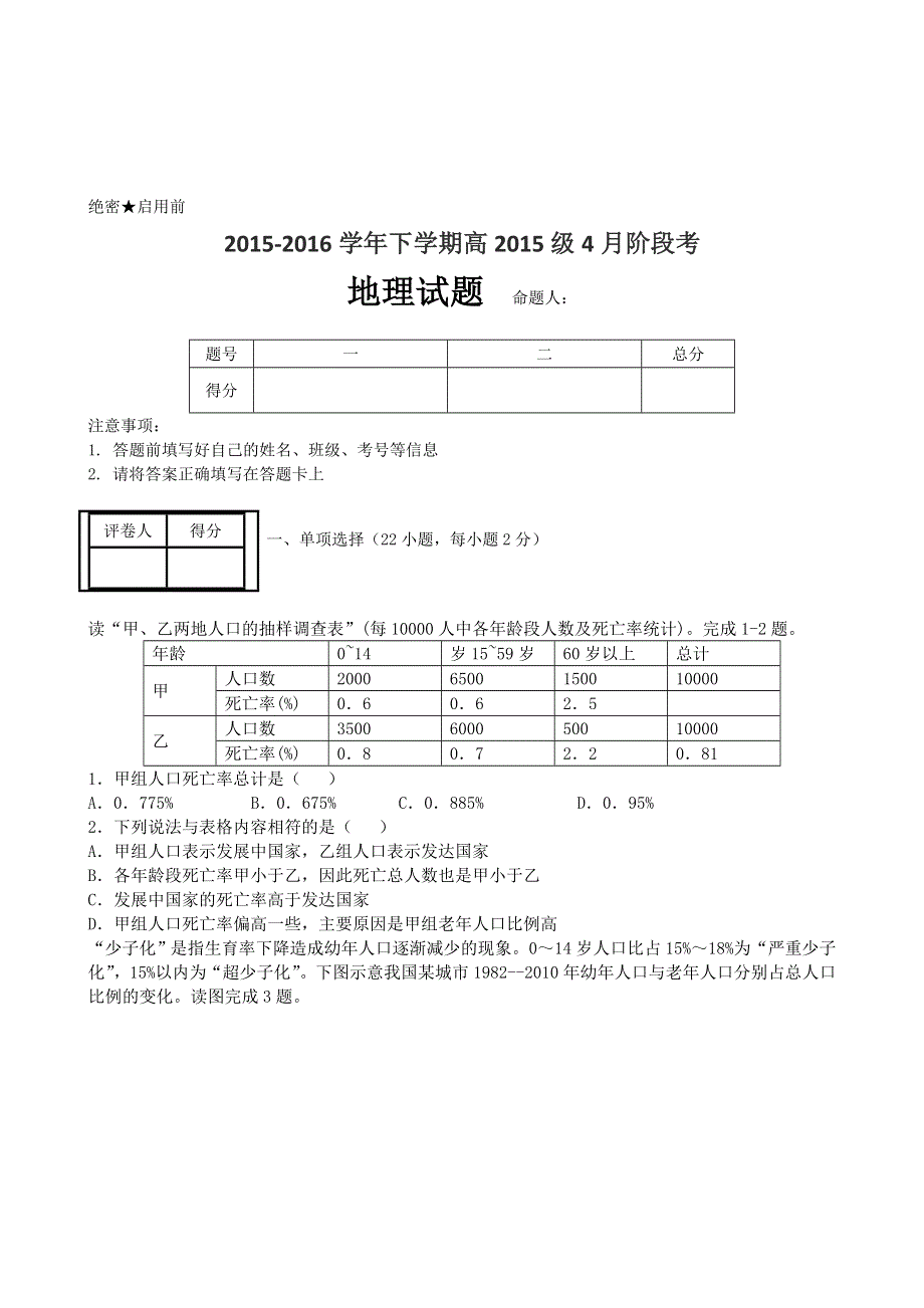 四川省成都市成都市新都一中2015-2016学年高一下学期4月月考地理试题 WORD版含答案.doc_第1页