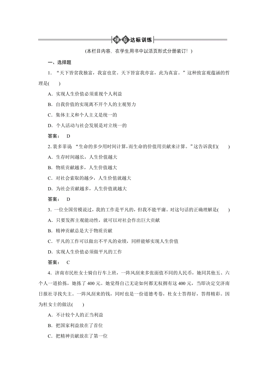 2012《金版新学案》高考总复习大纲政治（课后达标训练）：哲学常识第四单元人生观和价值观第二课时选择崇高的人生目标.doc_第1页