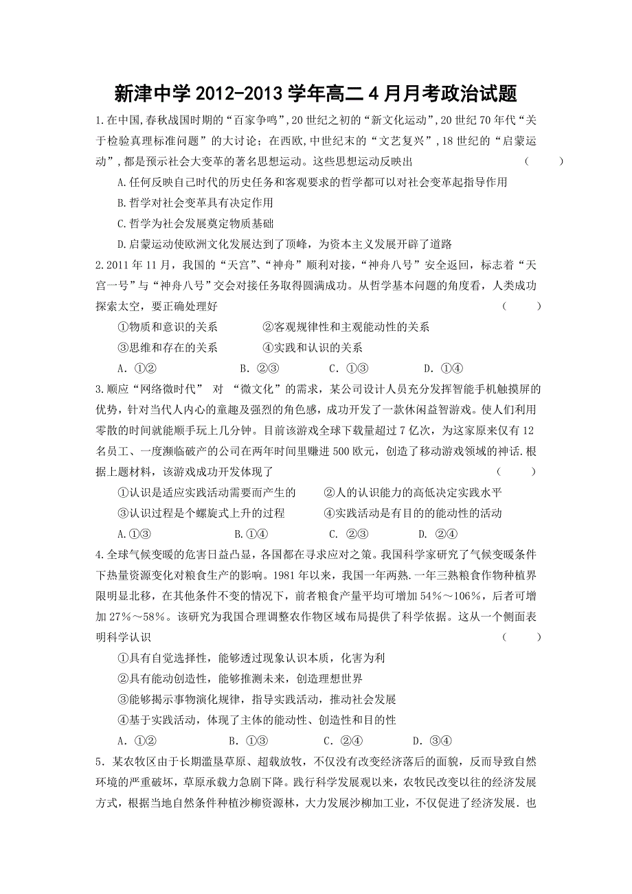 四川省成都市新津中学2012-2013学年高二4月月考政治试题 WORD版含答案.doc_第1页