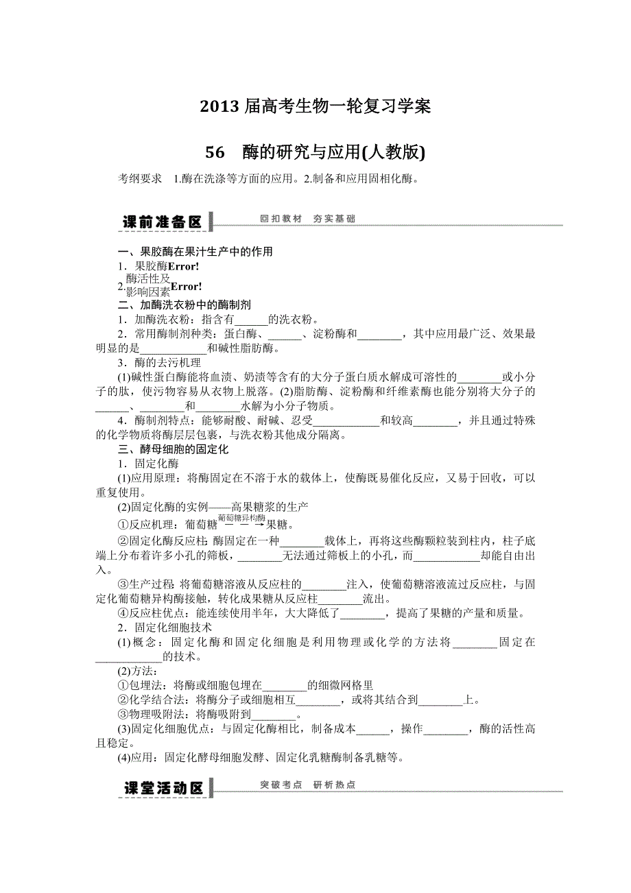 2013届高考生物一轮复习学案56　酶的研究与应用（人教版）.doc_第1页