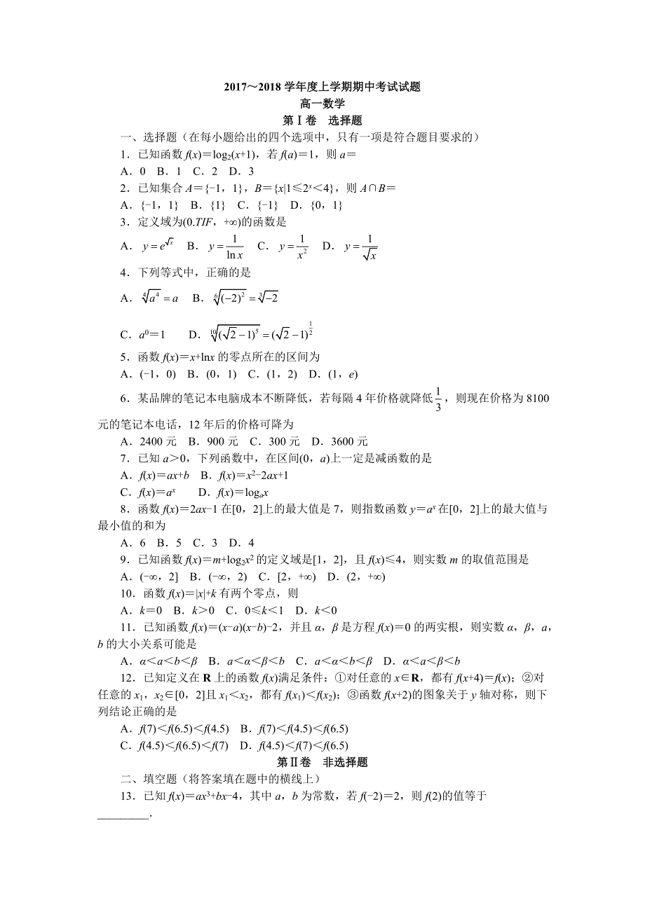 山东省临沂市兰山区2017-2018学年高一上学期期中考试数学试题 WORD版含答案.doc_第1页