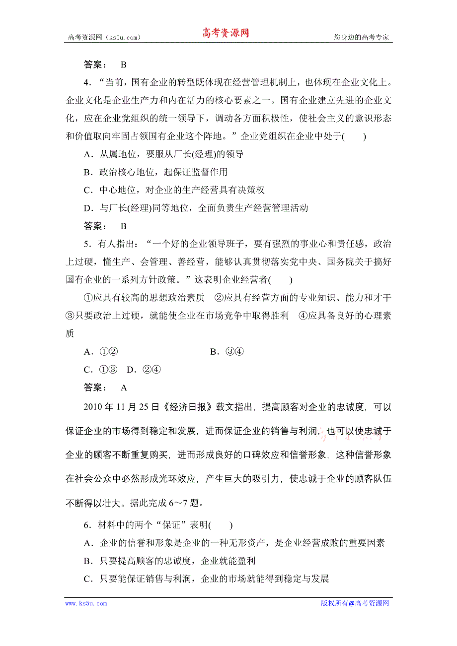 2012《金版新学案》高考总复习政治（大纲版）：经济常识：第三单元企业和经营者第三课时企业的经营者　课后达标训练.doc_第2页