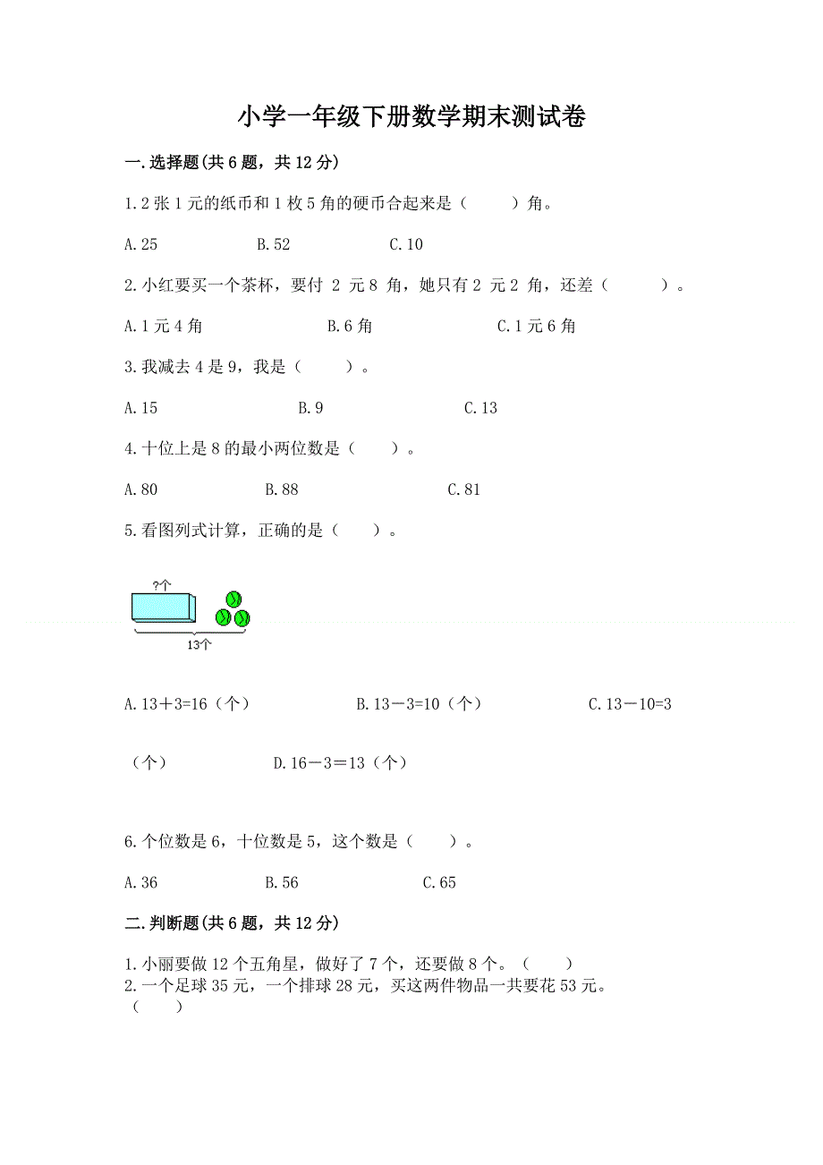 小学一年级下册数学期末测试卷带下载答案.docx_第1页