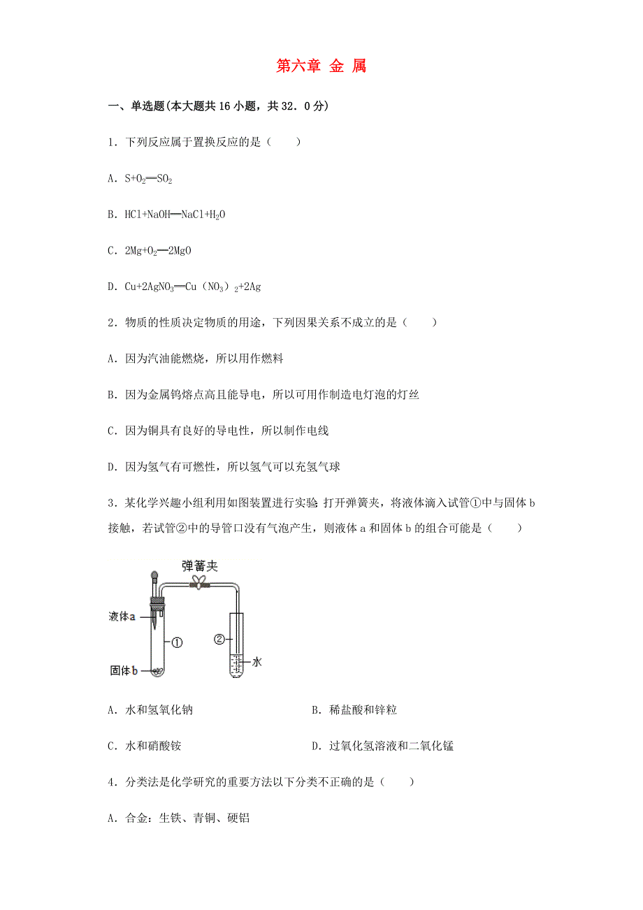 九年级化学下册 第六章 金属章节检测 （新版）粤教版.docx_第1页