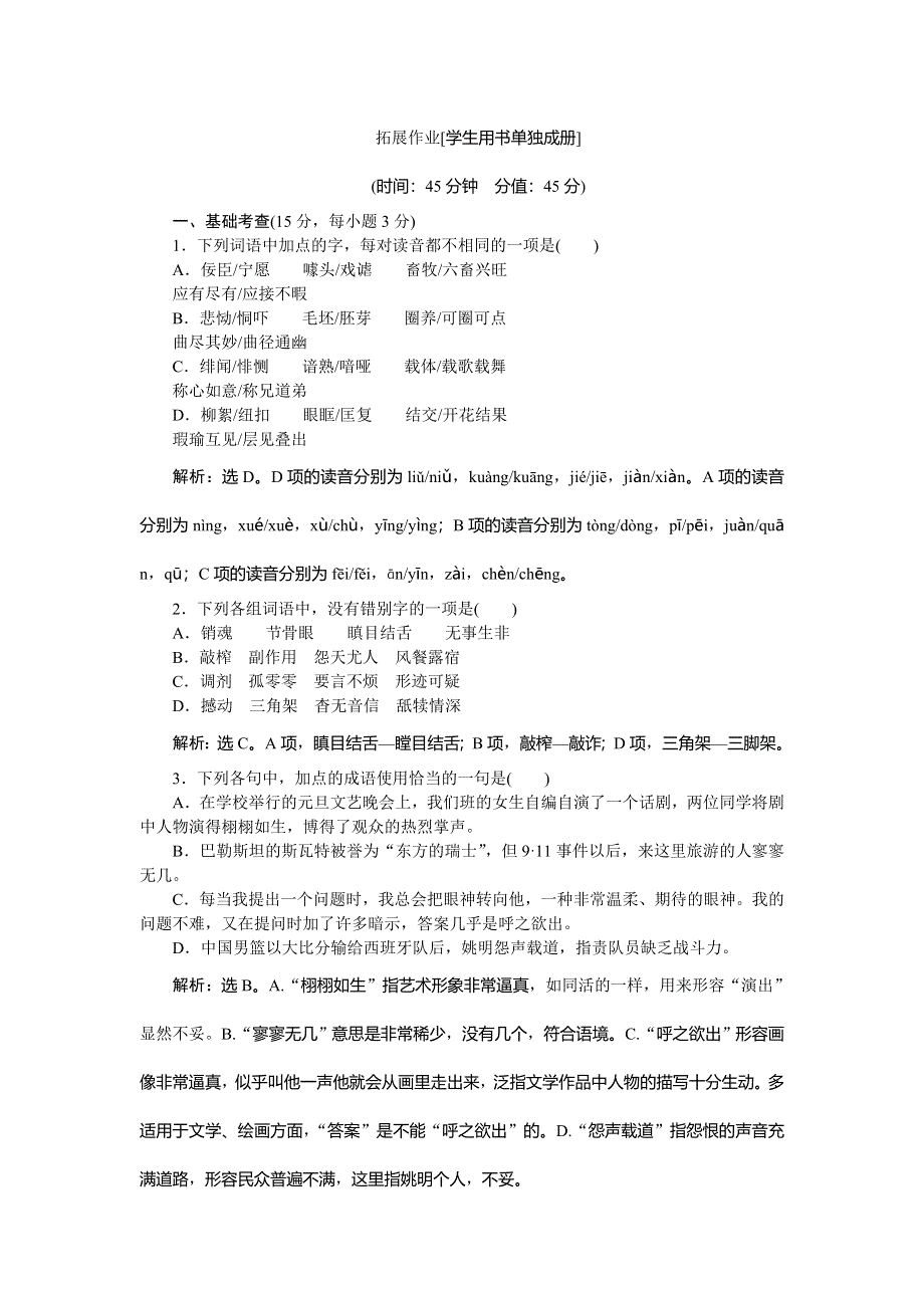 2016-2017学年高一语文（苏教版）必修一习题：拓展作业 WORD版含答案.doc_第1页