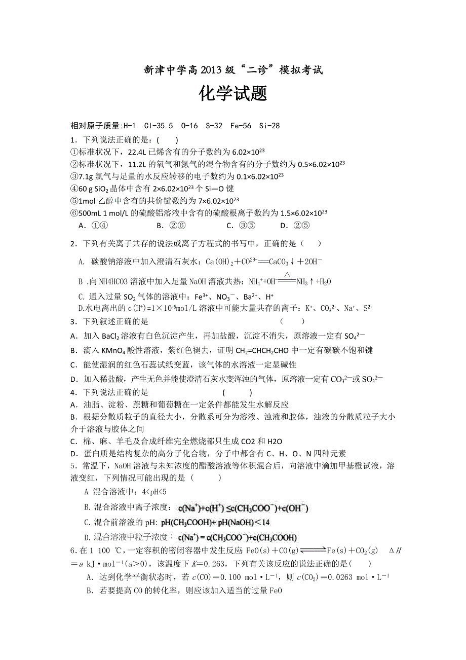 四川省成都市新津中学2013届高三二诊模拟考试化学试题 WORD版含答案.doc_第1页