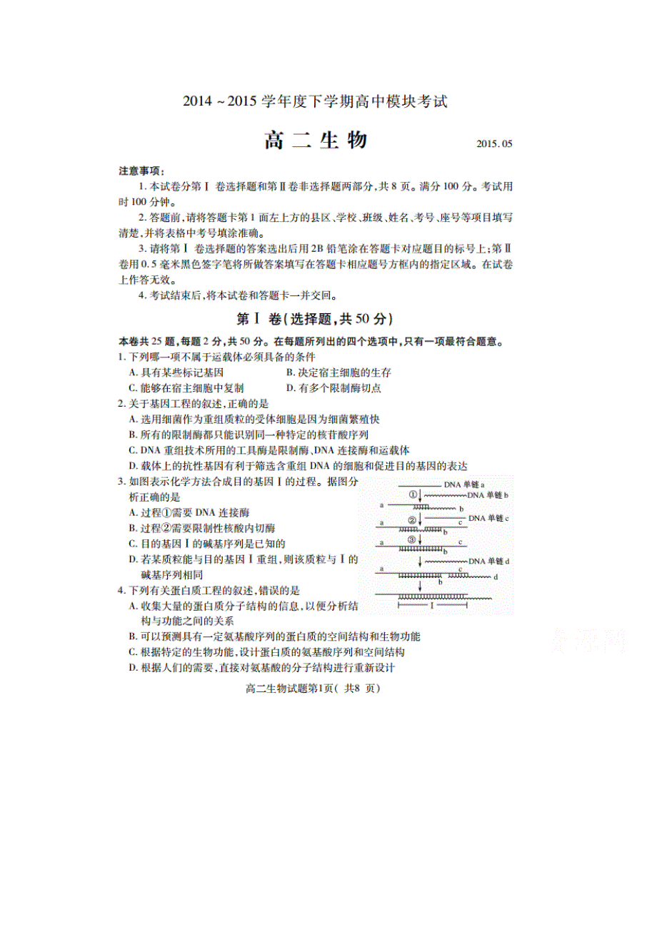 山东省临沂市兰山区2014-2015学年高二下学期期中模块考试生物试题 扫描版含答案.doc_第1页