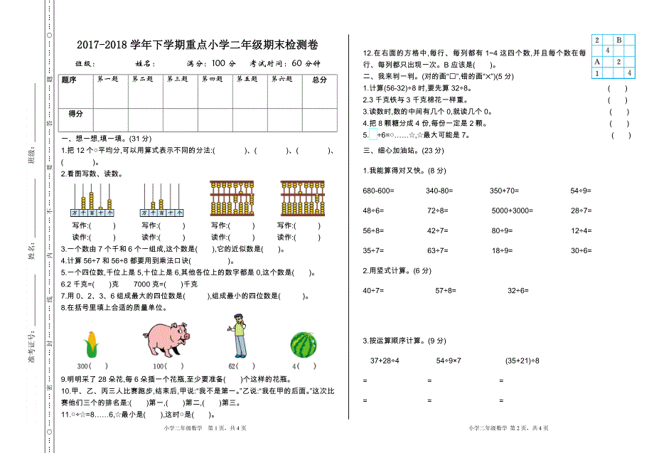 人教版二（下）数学期末检测卷2.doc_第1页