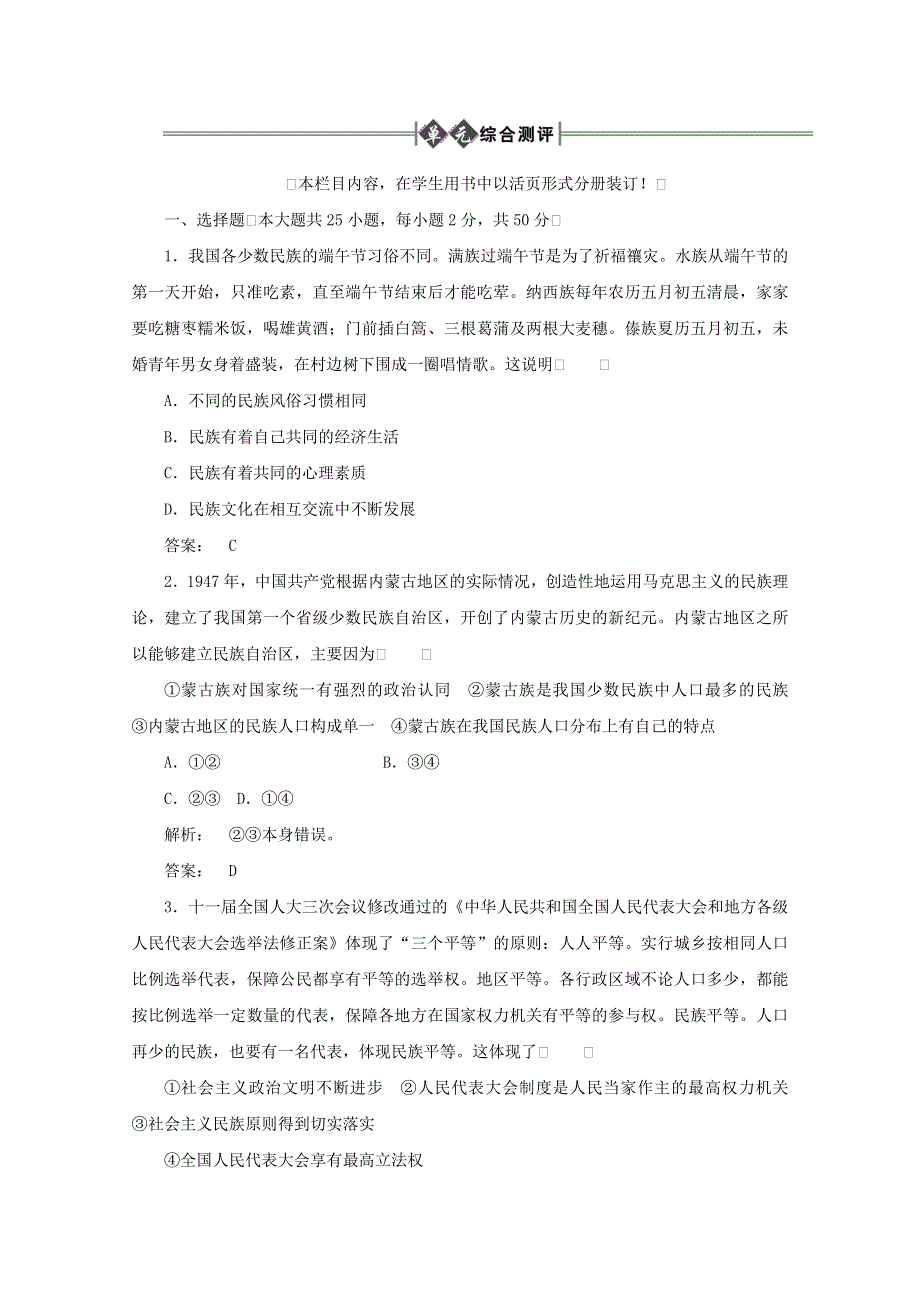 2012《金版新学案》高考总复习大纲政治（课后达标训练）：政治常识第四单元我国的民族和宗教第三课时单元综合提升.doc_第1页