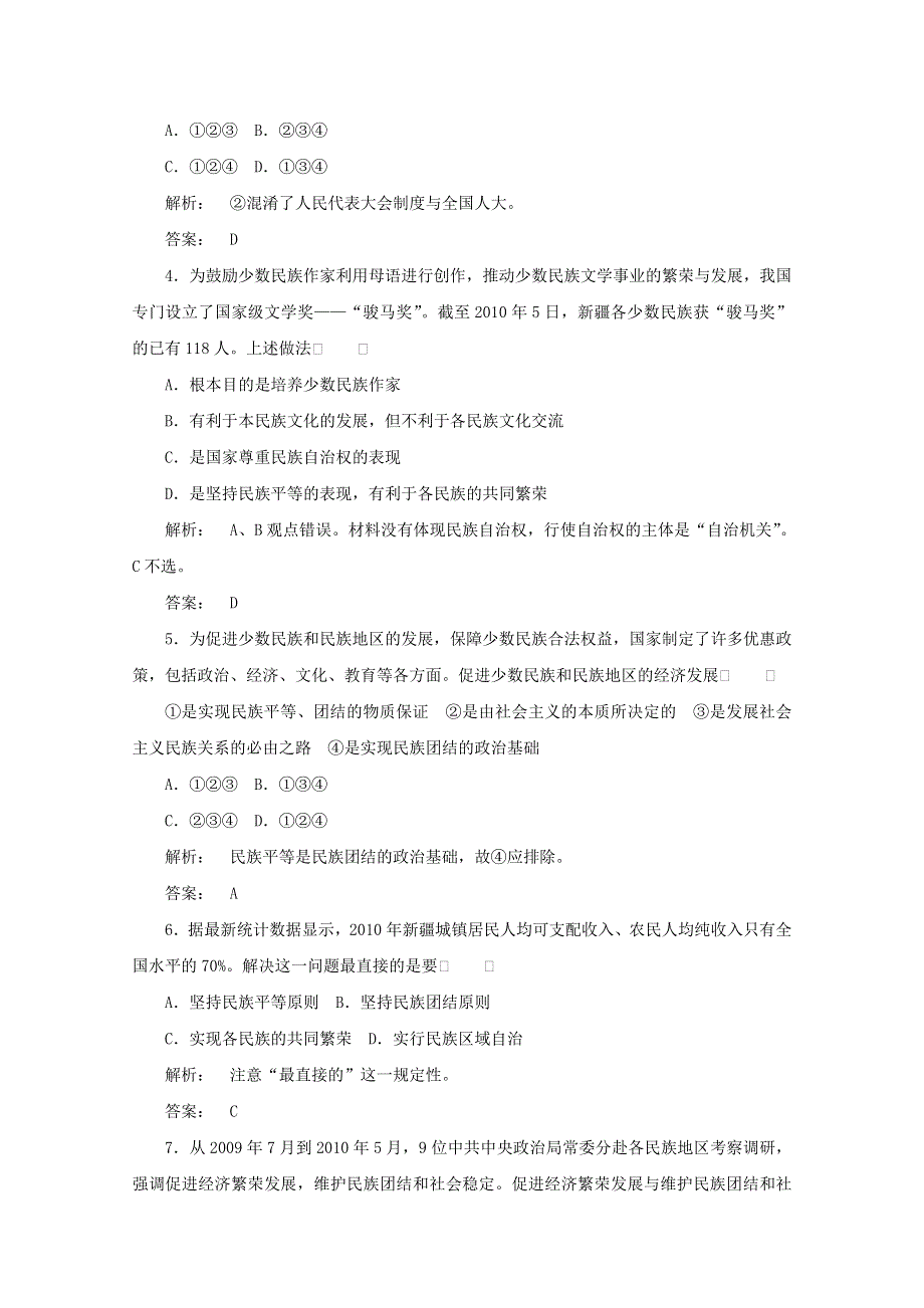 2012《金版新学案》高考总复习大纲政治（课后达标训练）：政治常识第四单元我国的民族和宗教第三课时单元综合提升.doc_第2页