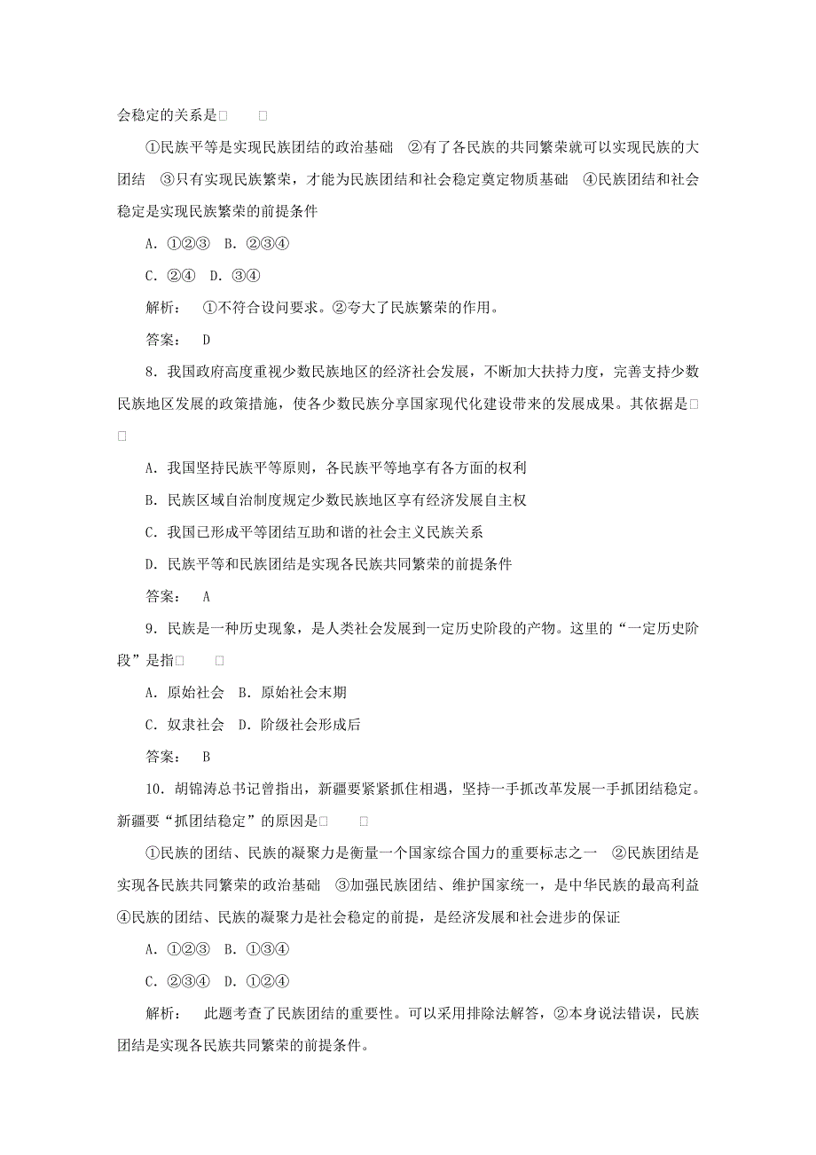 2012《金版新学案》高考总复习大纲政治（课后达标训练）：政治常识第四单元我国的民族和宗教第三课时单元综合提升.doc_第3页