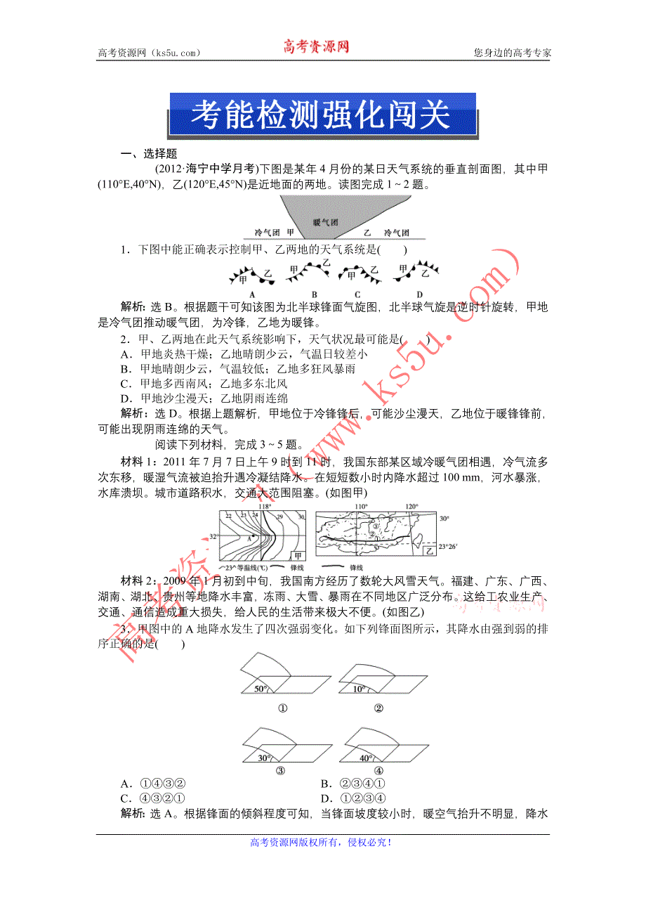 《优化方案》2013高考地理一轮总复习（浙江专用）检测：第一部分第二单元第五讲考能检测强化闯关.doc_第1页