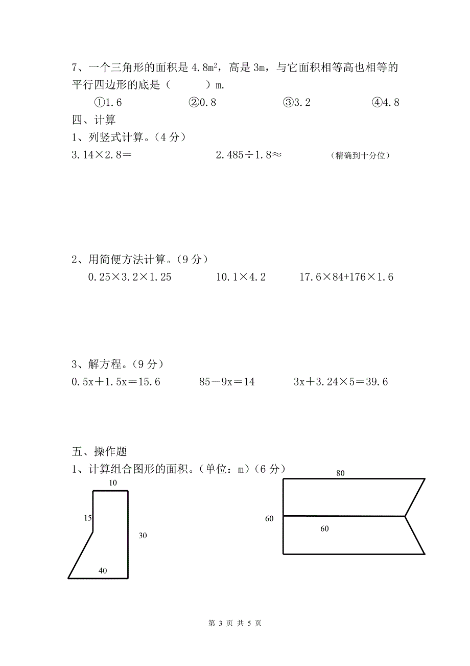 人教版五年级上册数学期末试卷 (5).doc_第3页