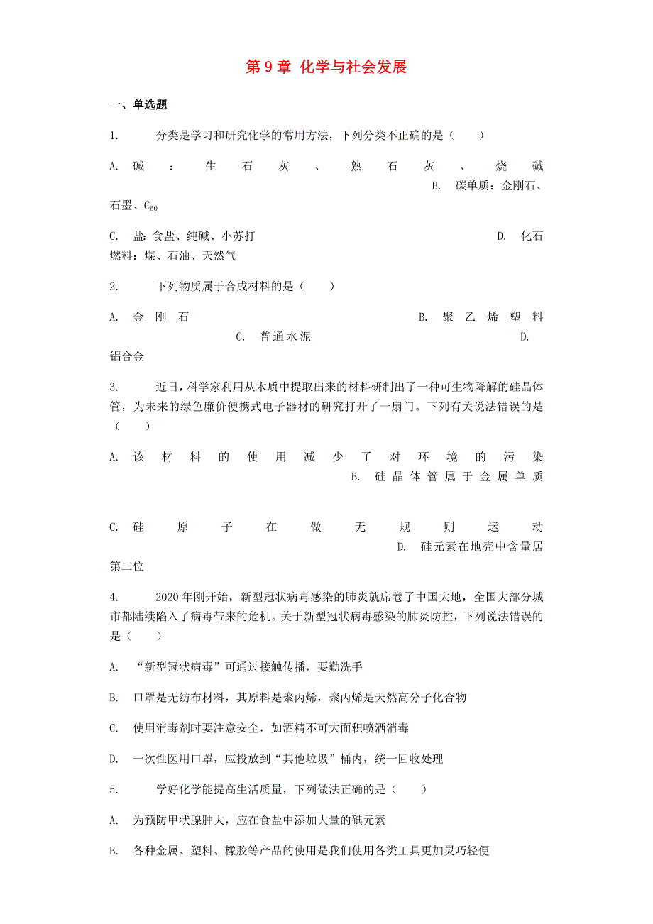 九年级化学下册 第9章 化学与社会发展章节练习 （新版）沪教版.docx_第1页