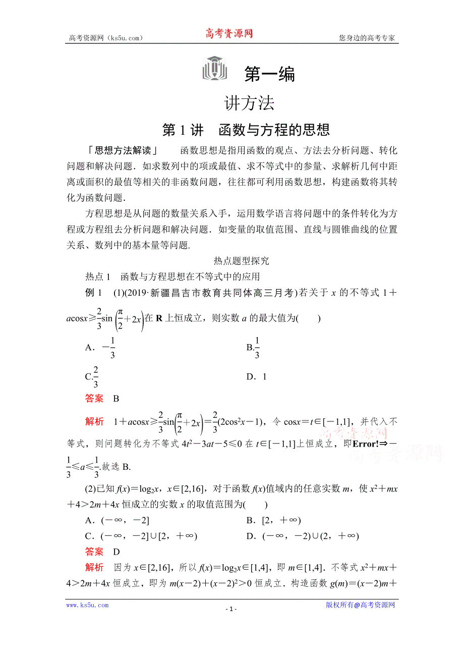 2020届高考数学大二轮专题复习冲刺方案-文数（经典版）文档：第一编 第1讲 函数与方程的思想 WORD版含解析.doc_第1页