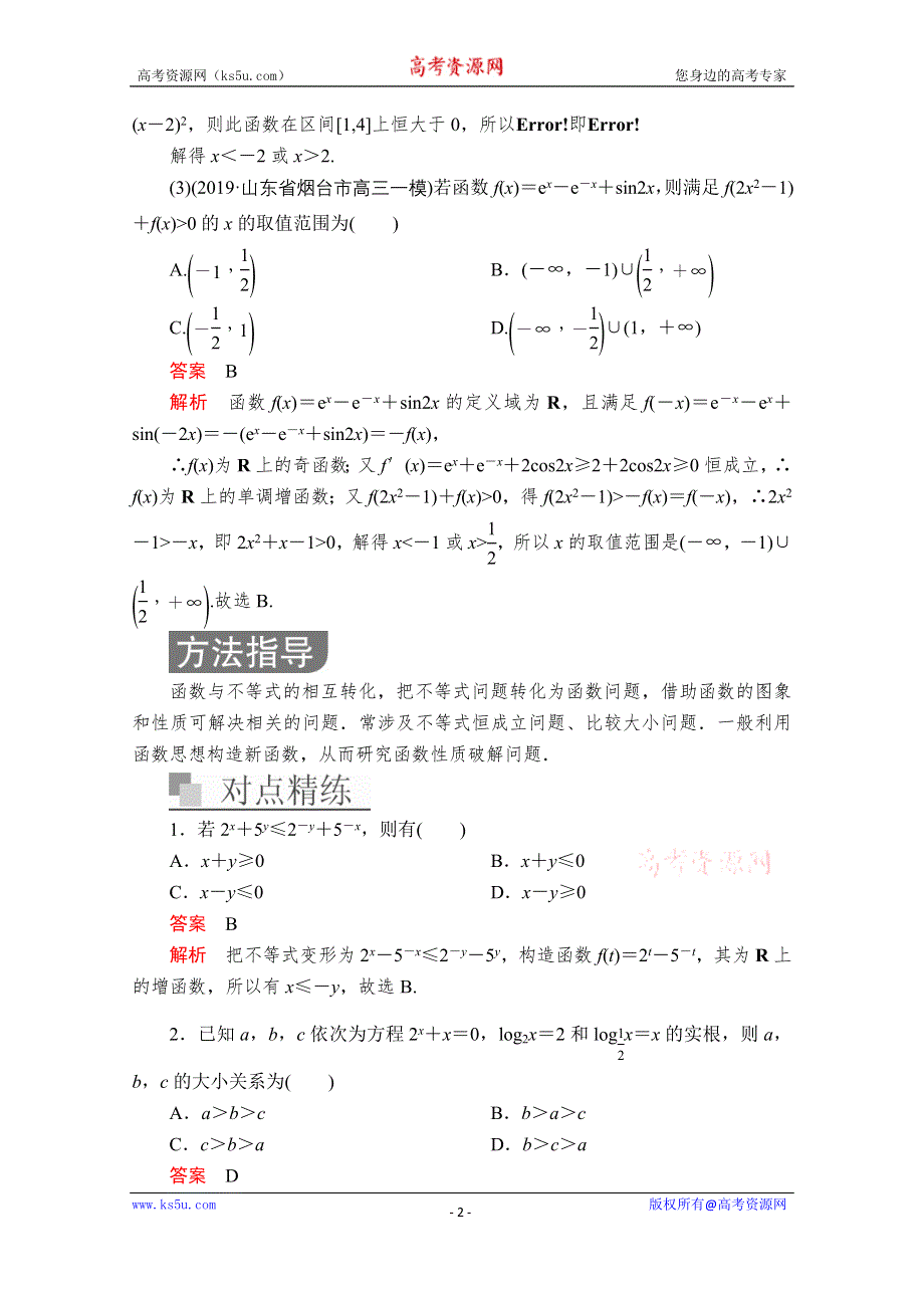 2020届高考数学大二轮专题复习冲刺方案-文数（经典版）文档：第一编 第1讲 函数与方程的思想 WORD版含解析.doc_第2页