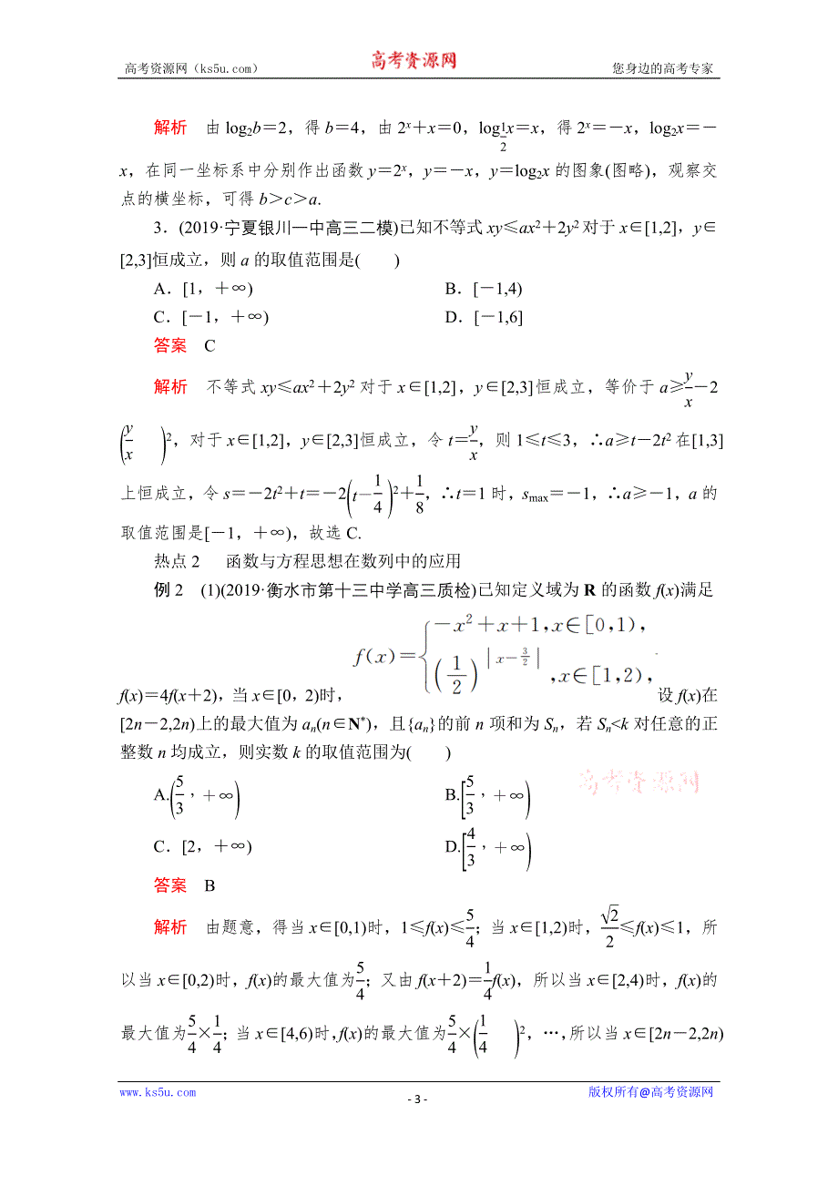 2020届高考数学大二轮专题复习冲刺方案-文数（经典版）文档：第一编 第1讲 函数与方程的思想 WORD版含解析.doc_第3页