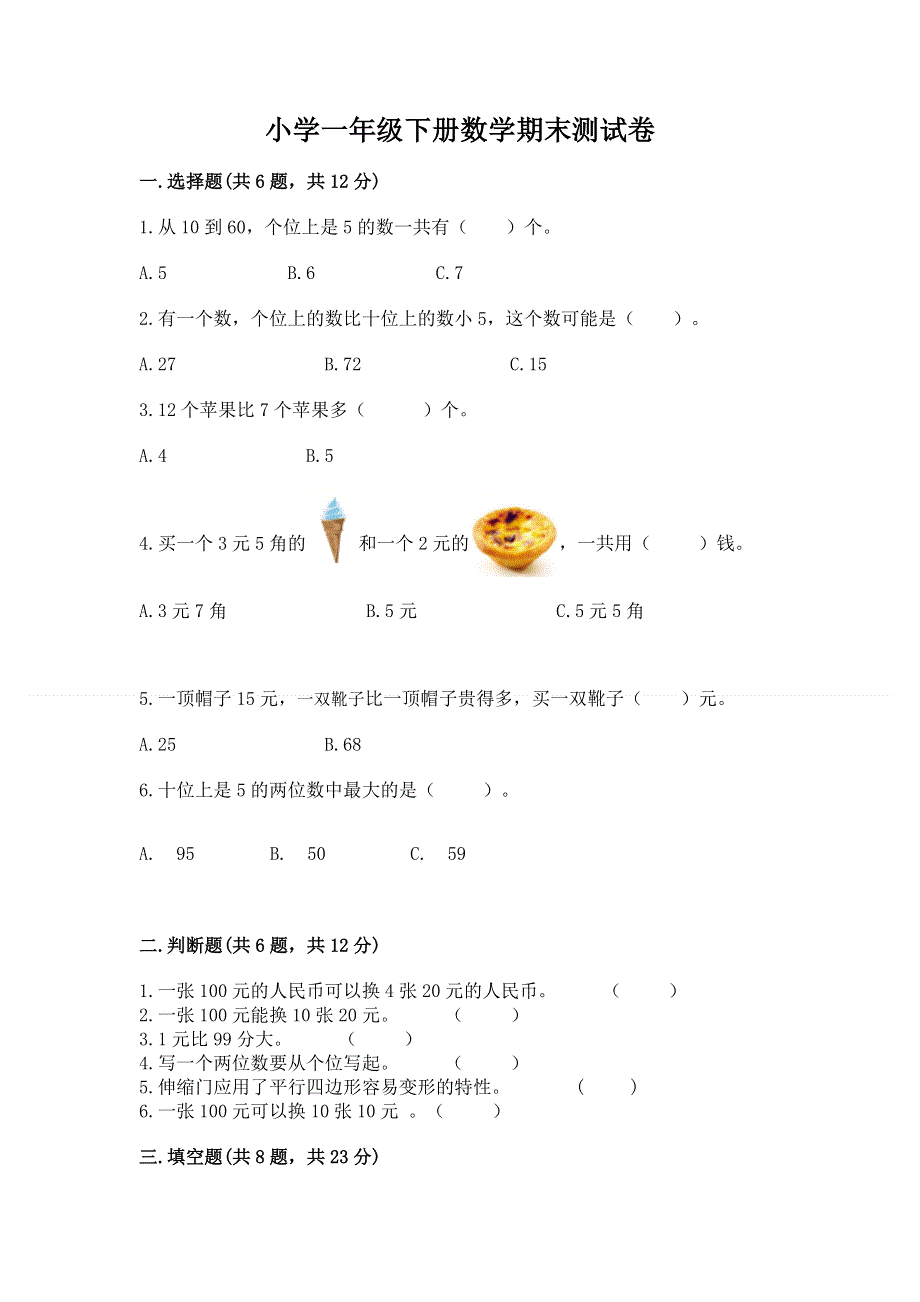 小学一年级下册数学期末测试卷含答案（精练）.docx_第1页