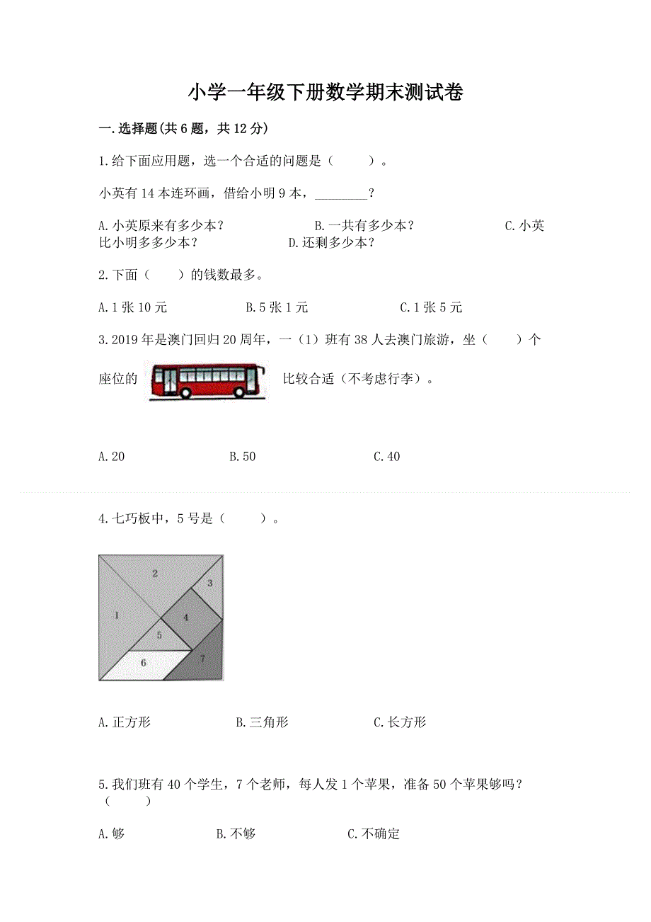 小学一年级下册数学期末测试卷含答案（能力提升）.docx_第1页