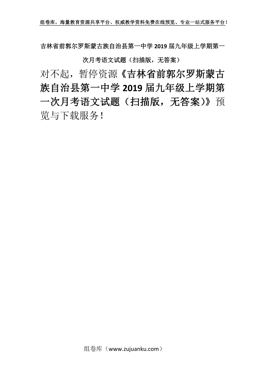 吉林省前郭尔罗斯蒙古族自治县第一中学2019届九年级上学期第一次月考语文试题（扫描版无答案）.docx_第1页