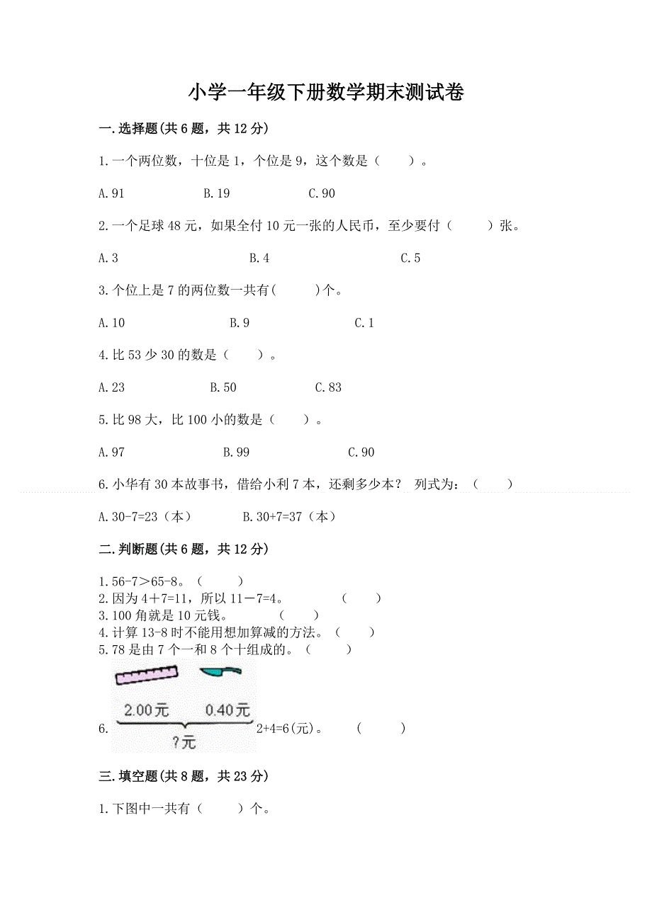 小学一年级下册数学期末测试卷完整答案.docx_第1页